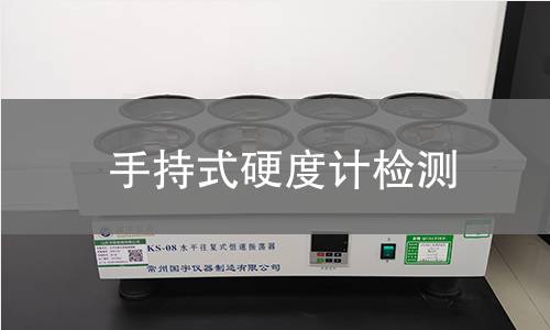 手持式硬度计检测,手持式硬度计检测机构,大型工件现场硬度检测