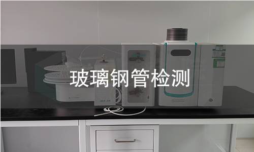 玻璃钢管检测