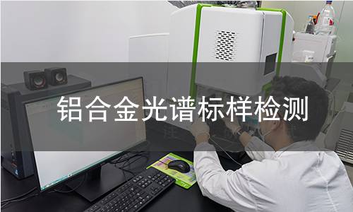 铝合金光谱标样检测