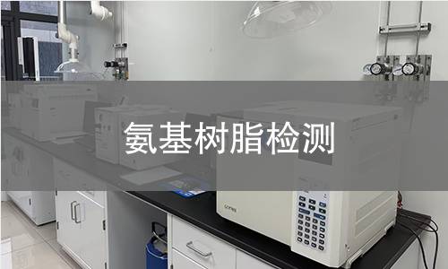 氨基树脂检测
