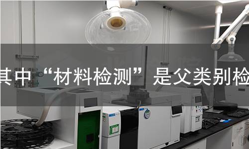 其中“材料检测”是父类别检测