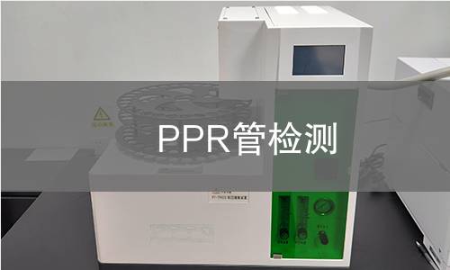 PPR管检测