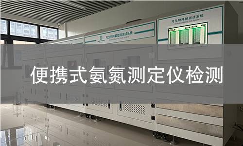 便携式氨氮测定仪检测,便携式氨氮测定仪检测机构,水体中氨氮含量检测