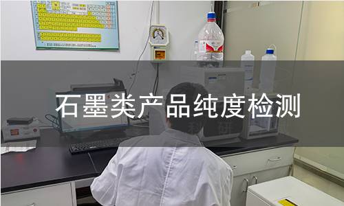 石墨类产品纯度检测