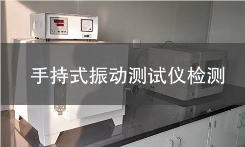 手持式振动测试仪检测,手持式振动测试仪检测机构,机械设备振动状态检测