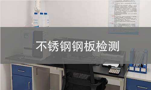 不锈钢钢板检测