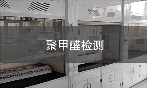 聚甲醛检测