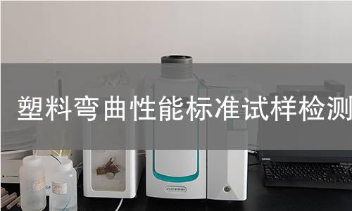 塑料弯曲性能标准试样检测