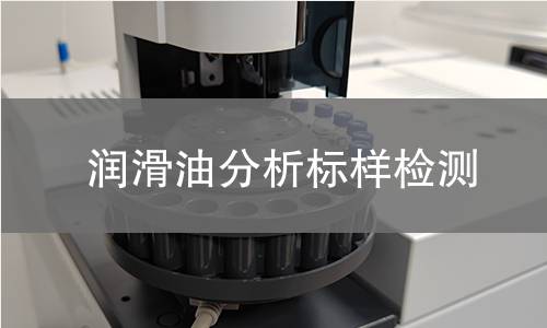 润滑油分析标样检测,润滑油分析标样检测机构,润滑油分析标样检测报告,北检研究院检测中心