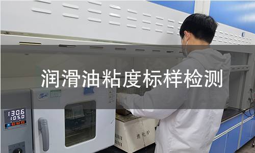 润滑油粘度标样检测
