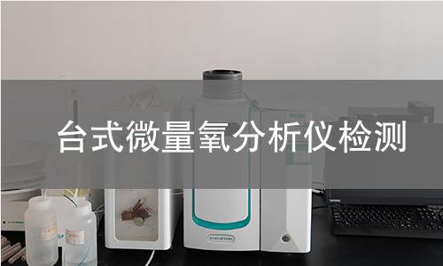 台式微量氧分析仪检测,台式微量氧分析仪检测机构,气体中微量氧气浓度测量