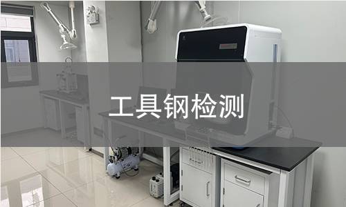 工具钢检测,工具钢检测机构,工具钢检测报告,北检(北京)检测技术研究院检测中心