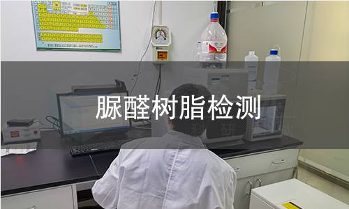 脲醛树脂检测
