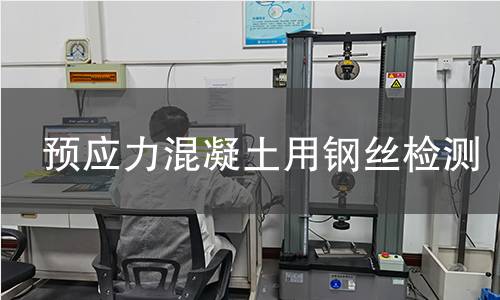 预应力混凝土用钢丝检测