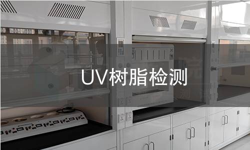 UV树脂检测