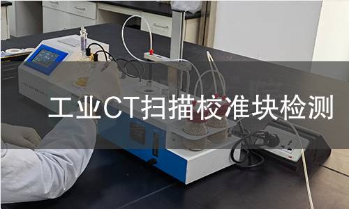 工业CT扫描校准块检测