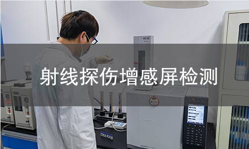 射线探伤增感屏检测