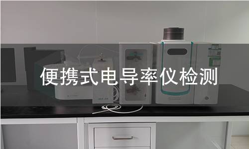 便携式电导率仪检测,便携式电导率仪检测机构,水质电导率快速测定