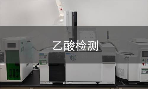 乙酸检测