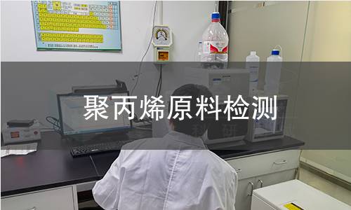 聚丙烯原料检测