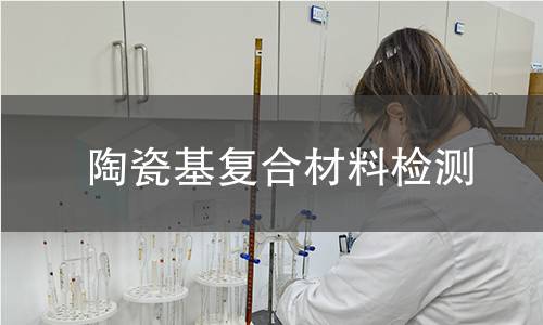 陶瓷基复合材料检测