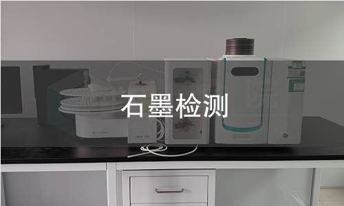 石墨检测