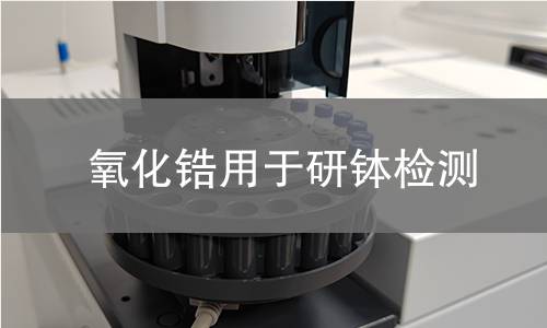 氧化锆用于研钵检测