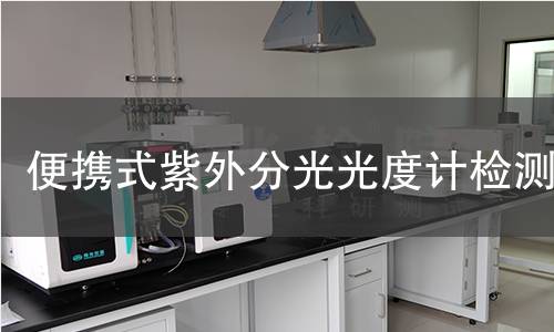 便携式紫外分光光度计检测,便携式紫外分光光度计检测机构,现场快速检测紫外分光光度计