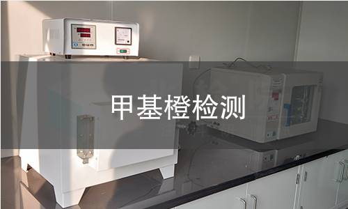 甲基橙检测