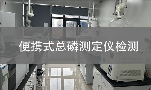 便携式总磷测定仪检测,便携式总磷测定仪检测机构,水体中总磷含量测定