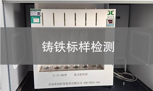 铸铁标样检测