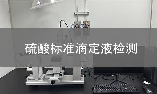 硫酸标准滴定液检测