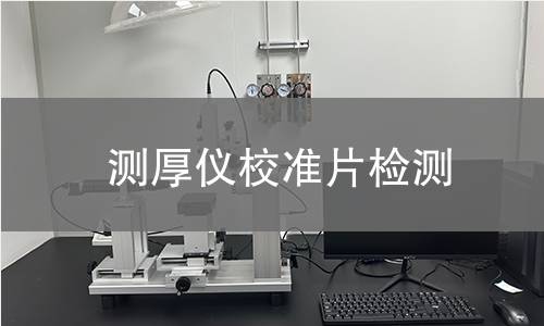 测厚仪校准片检测