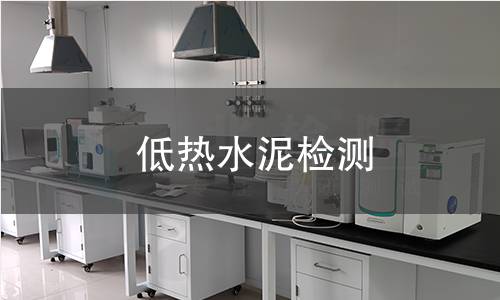 低热水泥检测