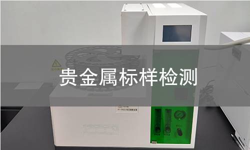 贵金属标样检测