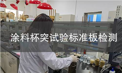 涂料杯突试验标准板,涂料杯突试验标准板机构,涂料杯突试验标准板报告,北检研究院检测中心
