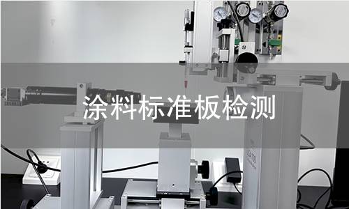 涂料标准板检测
