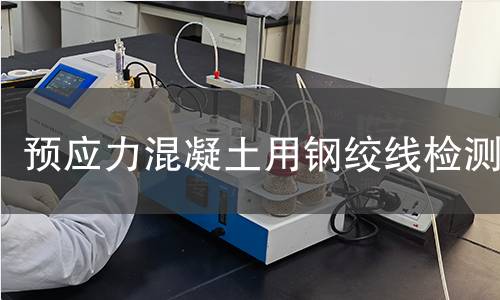 预应力混凝土用钢绞线检测