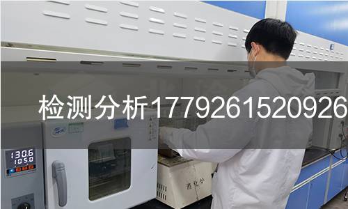 检测分析1779261520926检测,检测分析1779261520926检测机构,化工类产品检测分析