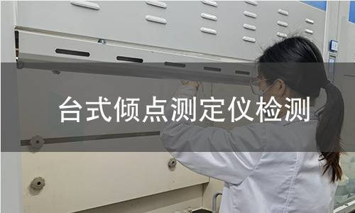 台式倾点测定仪检测,台式倾点测定仪检测机构,石油产品倾点测定