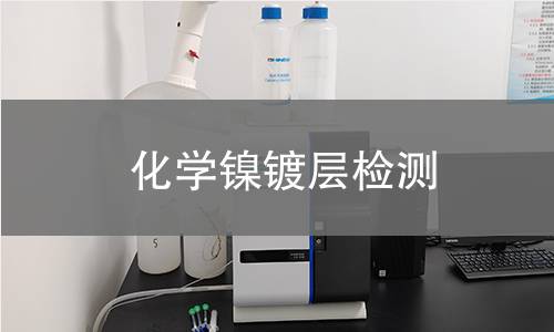 化学镍镀层检测