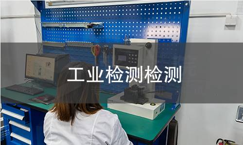 工业检测检测