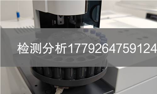 检测分析1779264759124检测,检测分析1779264759124检测机构,化工类产品用途范围