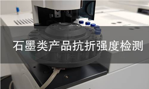 石墨类产品抗折强度检测,石墨类产品抗折强度检测机构,石墨类产品抗折强度检测报告,北检研究院检测中心