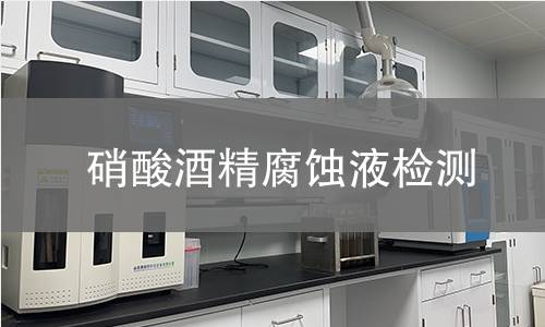 硝酸酒精腐蚀液检测