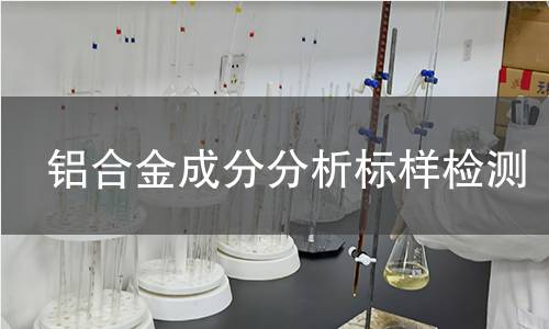 铝合金成分分析标样检测