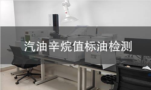 汽油辛烷值标油检测