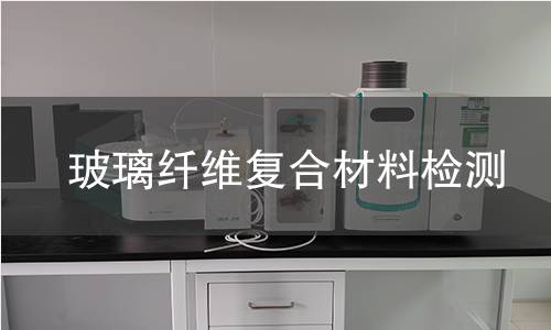 玻璃纤维复合材料检测