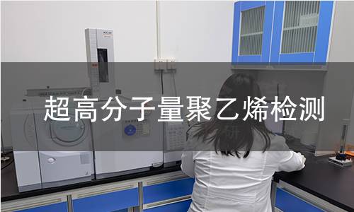 超高分子量聚乙烯检测