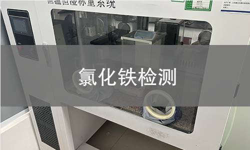 氯化铁检测